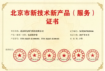 SPD北京新技术新产品证书