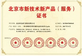 PDU北京新技术新产品证书
