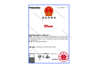 商标注册证（TOWE）
